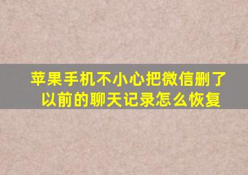 苹果手机不小心把微信删了 以前的聊天记录怎么恢复